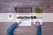 solactive指数(sokolowlyon指数)