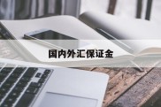 国内外汇保证金(国内外汇保证金交易最新消息)