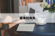 继承权丧失(继承权丧失的法定事由包括)