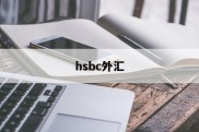 hsbc外汇(hsbc外汇牌价)