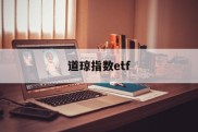 道琼指数etf(道琼指数开盘北京时间)