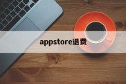 appstore退费(app store退费政策)