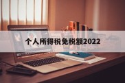 个人所得税免税额2022(个人所得税免税额2022计算方法)