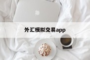 外汇模拟交易app(外汇模拟交易的形态分枿)