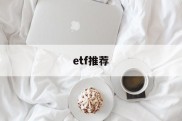 etf推荐(etf推荐书籍)