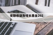 安联收益及增长基金2022(安联收益及增长基金2022最新消息)