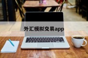 外汇模拟交易app(外汇模拟交易赢实盘也会赢吿)