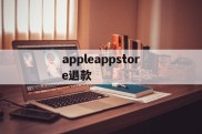 appleappstore退款(iphoneappstore退款)