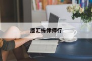 唐汇栋律师行(唐汇娱乐管理策划深圳有限公司)