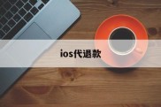 ios代退款(ios代退款是真的吗)