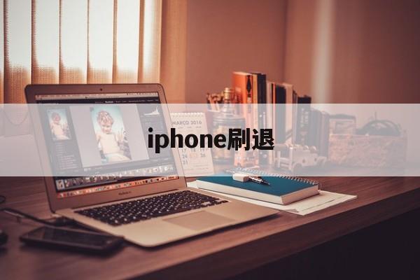 iphone刷退(苹果手机刷机退id)