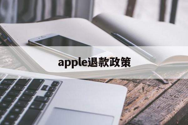 apple退款政策(苹果退款2021)