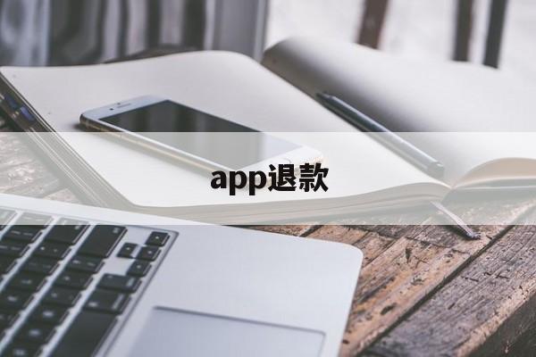 app退款(微信如何登录快手app退款)