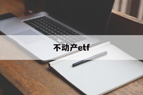 不动产etf(不动产权证和房产证一样吗)