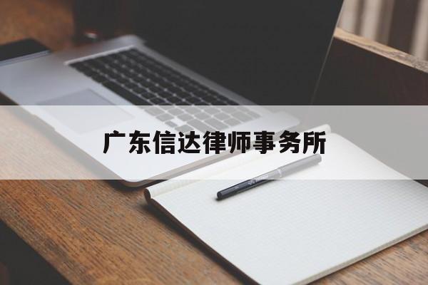 广东信达律师事务所(广东信达律师事务所律师名单)