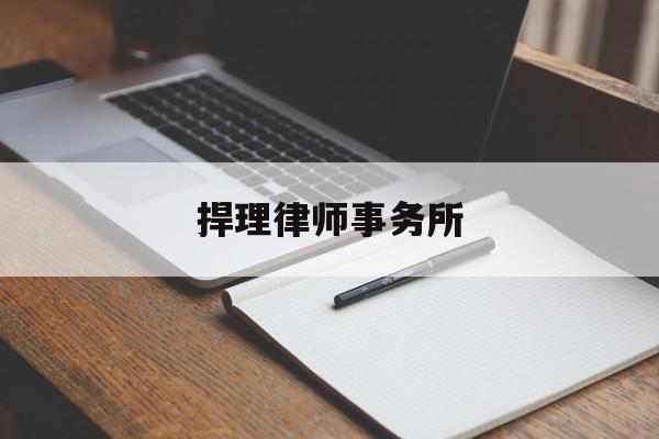 捍理律师事务所(捍理律师事务所官网)