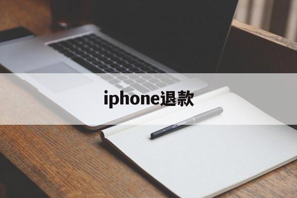 iphone退款(打苹果人工客服95518有用吗)