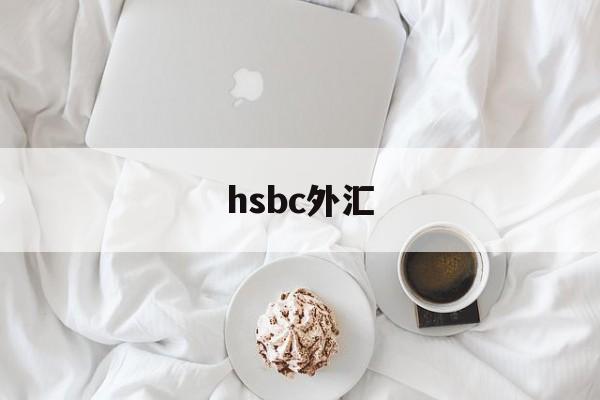 hsbc外汇(HSBC外汇平台是骗局吗?)